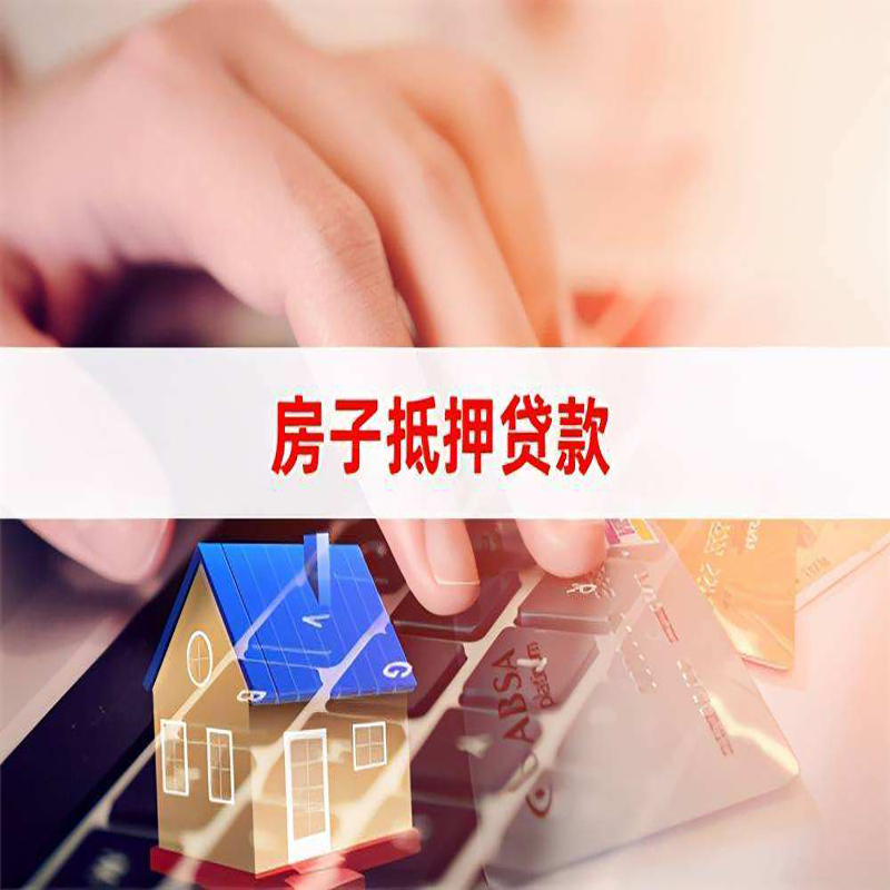 西安房产抵押贷款条件|西安房屋抵押贷款