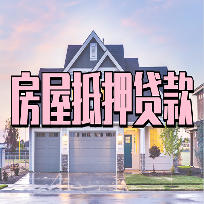 西安房子抵押贷款流程|房屋抵押贷款|银行住房抵押贷款