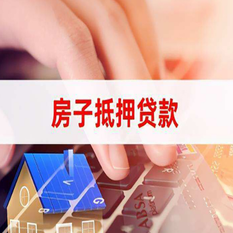 西安房屋抵押贷款怎么贷？