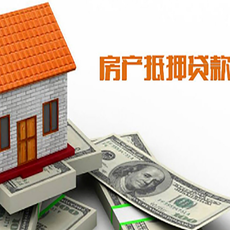 西安房产抵押贷款更高能贷多少钱呢?